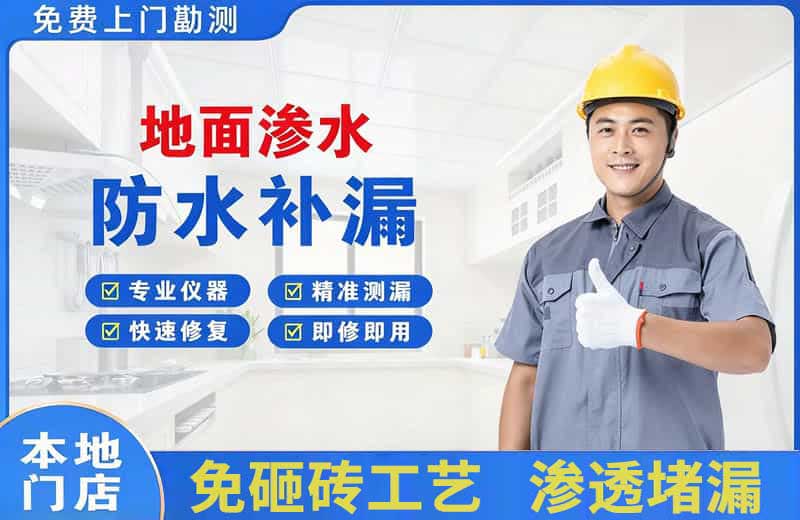 儋州地面渗水维修