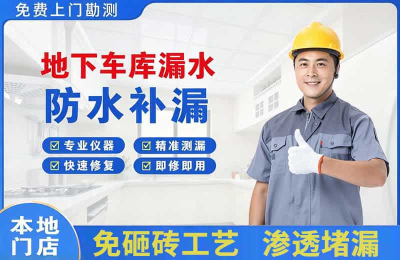 儋州地下车库漏水维修