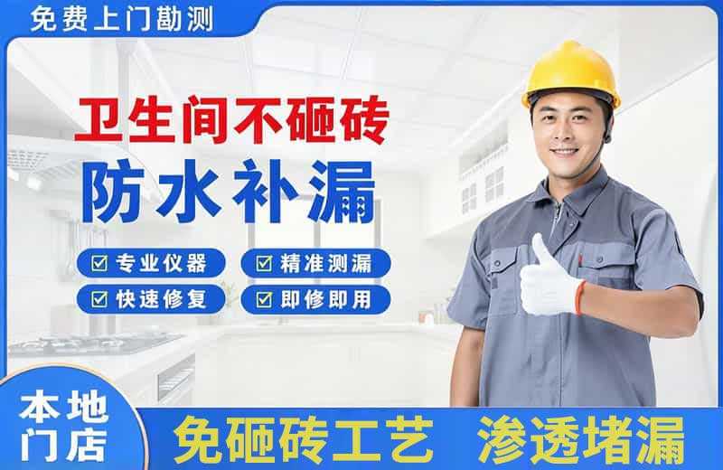 儋州卫生间不砸砖修补漏水
